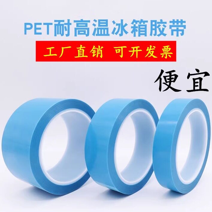 批发PET蓝色冰箱胶带 中粘性撕下无痕不残留耐高温单面胶带 打印机传真机空调冰箱电器内部固定专用胶带