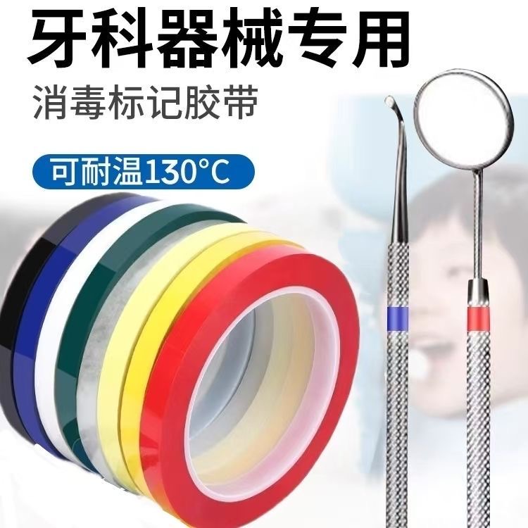 彩色标识高温胶带 记号高温胶带 牙科口腔器械材料可高温高压浸泡彩色防水标记手机消毒标识识别圈