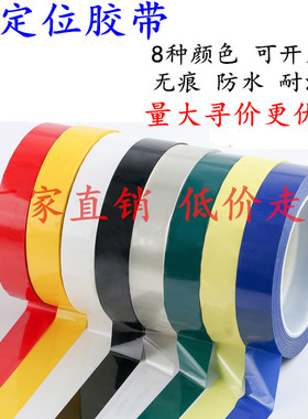 批发5s6s桌面定位胶带彩色红黄色蓝色绿黑标示贴条4D厨房白板划线警示标识粘贴分割贴线条标记