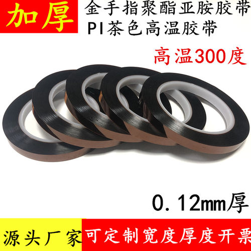 0.12mm厚金手指高温胶带 聚酯亚胺茶色耐高温胶带 喷漆遮蔽回流焊保护耐高温胶带电池电机马达绝缘保护