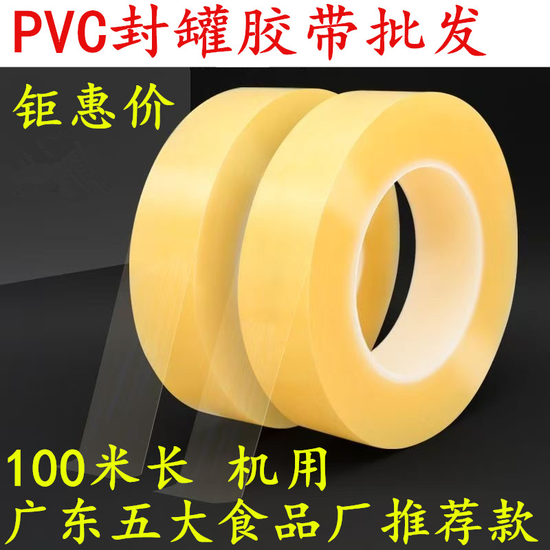 食品PVC封口胶带封口贴马口铁盒饼干盒茶叶罐糖果礼品盒无痕封口胶透明封边保护密封不留胶pvc封罐胶带