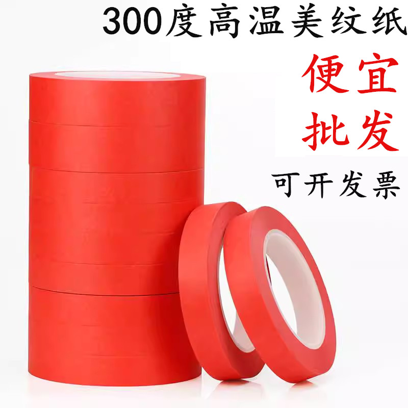 2cm-50mm宽 PET红色耐高温美纹纸胶带烤漆过锡炉高粘无痕胶带喷涂 喷粉 烤漆 喷漆 无痕遮蔽耐高温胶带