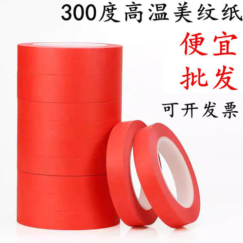 2cm-50mm宽 PET红色耐高温美纹纸胶带烤漆过锡炉高粘无痕胶带喷涂 喷粉 烤漆 喷漆 无痕遮蔽耐高温胶带