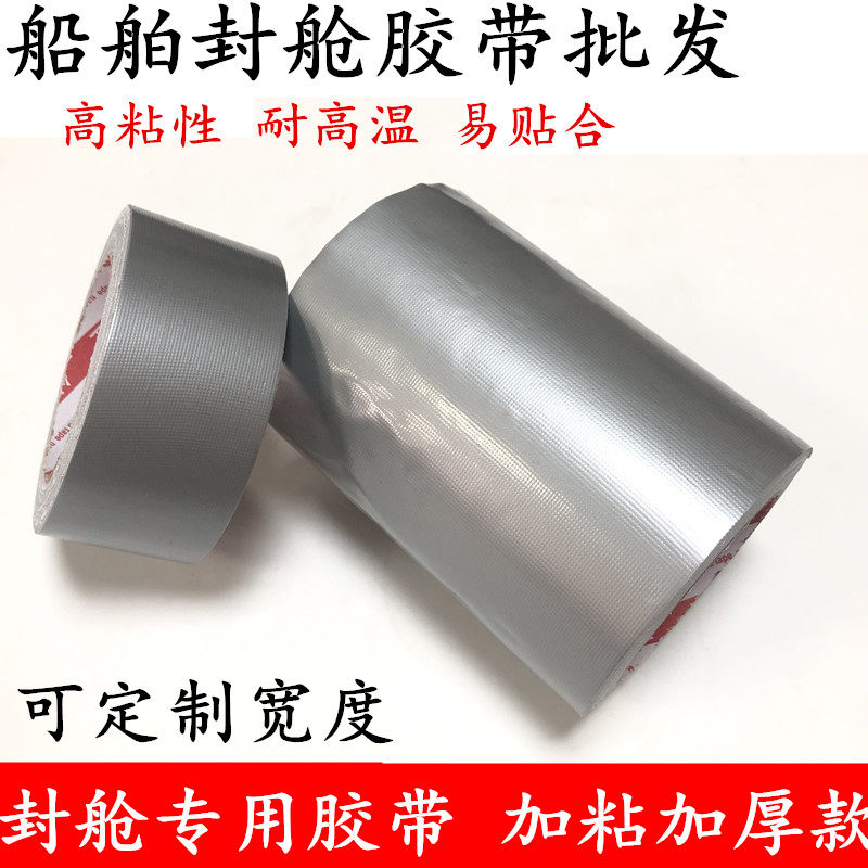 船舶封舱胶带 游轮货船甲板修补胶带 帆布修补胶带 船舱封舱胶带银灰色防水胶带10-15-20-25-30-40cm宽