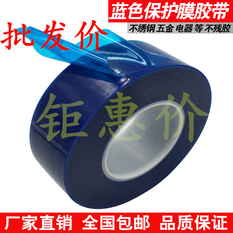 批发蓝色pe保护膜胶带自粘膜胶带铝合金不锈钢金属贴膜电器包装膜缠绕膜五金塑料塑胶屏幕显示器防尘保护膜