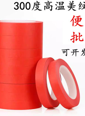 红色高温胶带红色美纹纸胶带复合PET红美纹PCB线路板耐高温胶布超细超小宽度手机边框头盔喷烤漆遮蔽绘画胶带