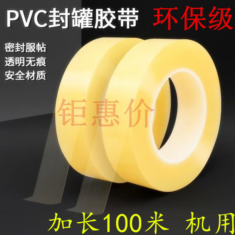 工厂直销 100米长机用食品封罐胶带无痕马口铁盒塑料盒茶叶罐封边封口胶布透明磨砂密封胶带