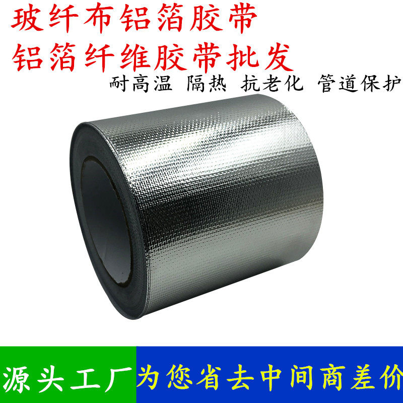 自粘铝箔玻纤布胶带屋房楼顶隔热防晒铝箔纸防火膜反光高温纤维铝箔胶布 自粘锡箔纸密封防晒隔热高温胶布