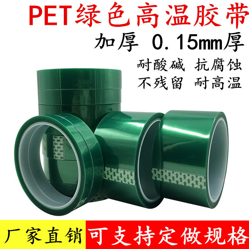 加厚0.15mm厚 绿色耐高温胶带 PET耐酸碱喷漆喷涂遮蔽无痕胶带 绝缘PCB线路板铝材电镀保护膜遮蔽不残留胶带