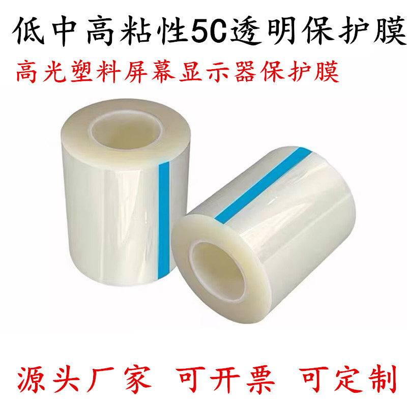 包邮5C透明保护膜胶带 低粘 中粘 高粘透明保护膜 高光塑料液晶屏幕显示器防尘保护膜 不残留