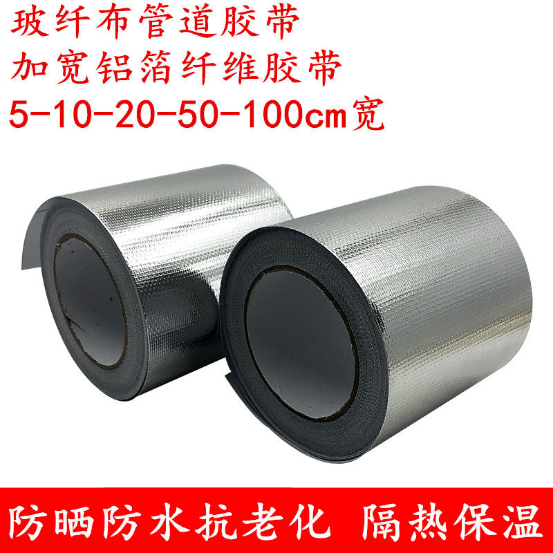 玻纤布铝箔胶带隔热保温加厚防晒热水器油烟机阻燃耐高温铝箔纤维胶带自粘水管锡箔纸密封胶布灶台太阳能保护