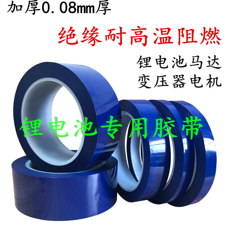 加厚0.08mm厚蓝色玛拉胶带 绝缘耐高温蓝色胶带锂电池专用包装胶带电池绝缘隔热胶带5-8-10-15-20cm宽