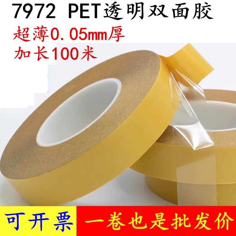 批发7972双面胶带超薄PET0.05mm厚透明强力PET耐高温电子工业电器无残不残留可移双面胶带 100米长