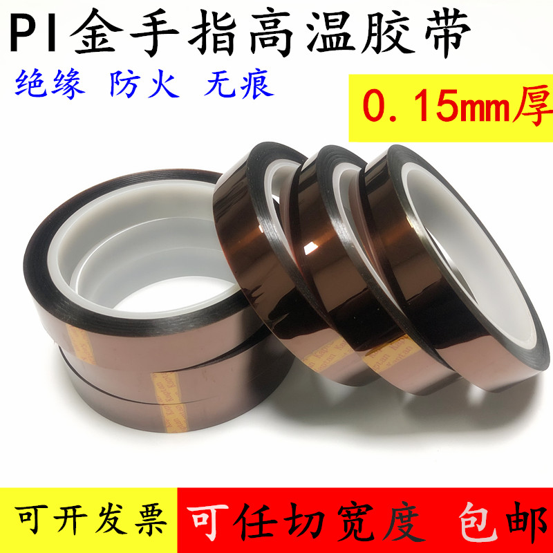 加厚0.15mm厚金手指胶带 加厚茶色高温胶带 卡普顿聚酰亚胺胶带 波峰焊喷漆遮蔽耐高温耐酸碱无痕胶带