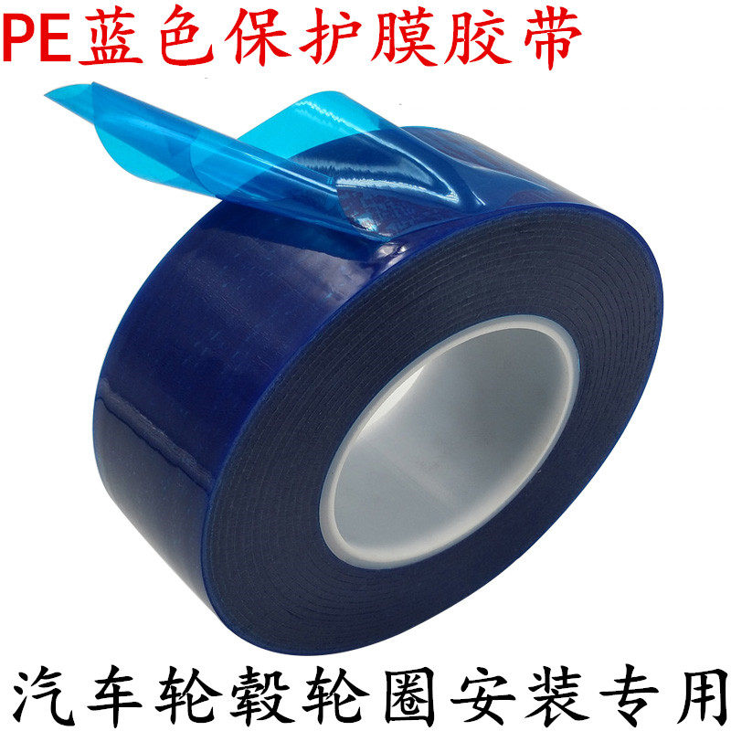 PE蓝色蓝膜胶带轮毂轮圈扒胎安装保护膜胶带 汽车大灯安装包装保护膜补胎钢圈保护膜 防划花保护胶带酸碱胶布