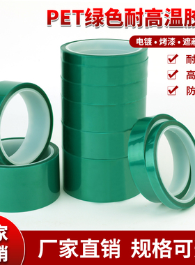 批发PET绿色耐高温胶带玻璃夹胶喷漆PCB板电镀铝材门窗喷涂喷塑烤漆无痕保护膜胶带遮蔽耐酸碱绝缘绿色硅胶带