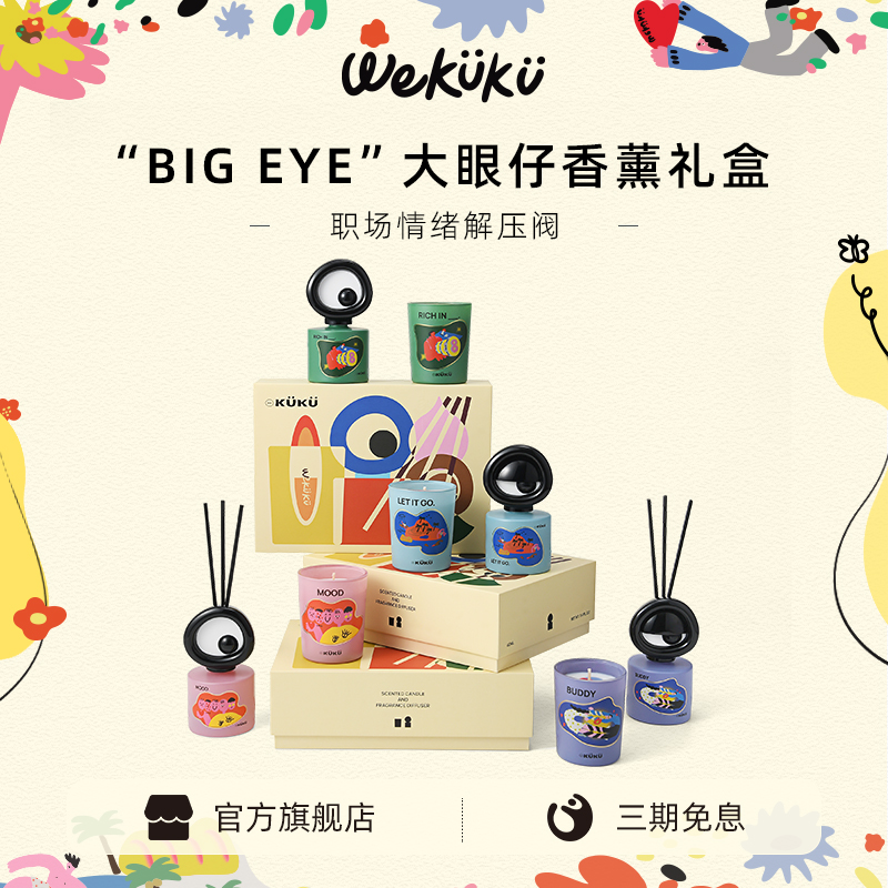 【生日礼物】WEKUKU大眼仔无火香薰礼盒可爱创意香氛蜡烛伴手礼品