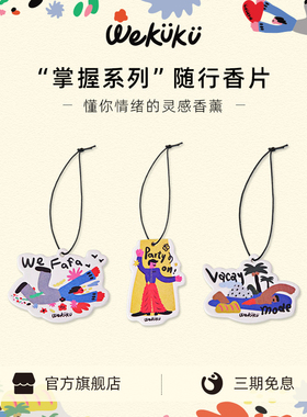 WEKUKU掌握系列衣柜香片卧室香挂扩香卡香氛车载香薰挂件持久留香