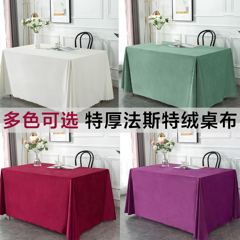 法斯特绒布会议桌布加厚展会桌布