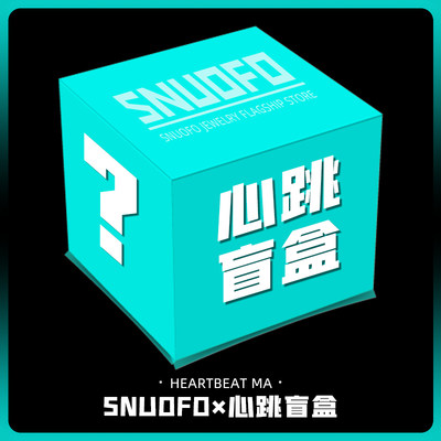 snuofo男女饰品心跳盲盒