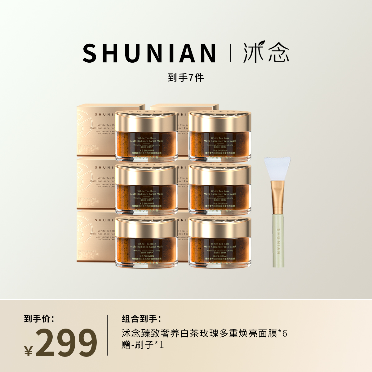 沭念致臻奢养白茶玫瑰面膜