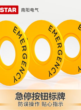 R.star急停按钮标识牌警示告圈22mm黄色圆形标牌紧急停止开关挂牌