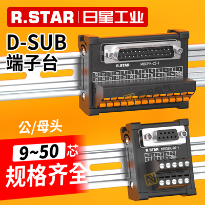 DB分线端子台公头母头9针导轨式面板D-SUB接线端子排PLC转换模块