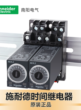 施耐德时间继电器220v延时通电REXL2TMBD/P7小型直流24V二开二闭