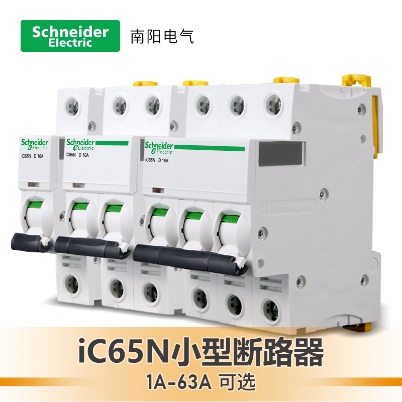 施耐德小型断路器IC65N空开A9系列跳闸空气开关D型过载保护16/63A