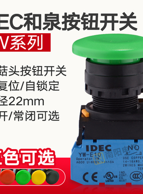 和泉按钮开关22mm YW1B-M4E10G 01R自锁黑色自复位蘑菇头按钮IDEC