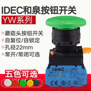 01R自锁黑色自复位蘑菇头按钮IDEC M4E10G 和泉按钮开关22mm YW1B