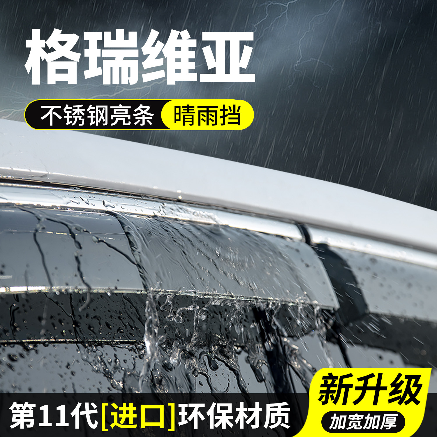 专用格瑞维亚晴雨挡车窗雨眉图片