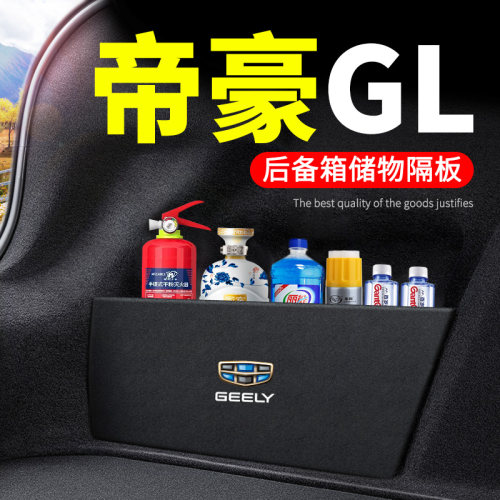 帝豪GL后备箱隔板储物箱收纳盒
