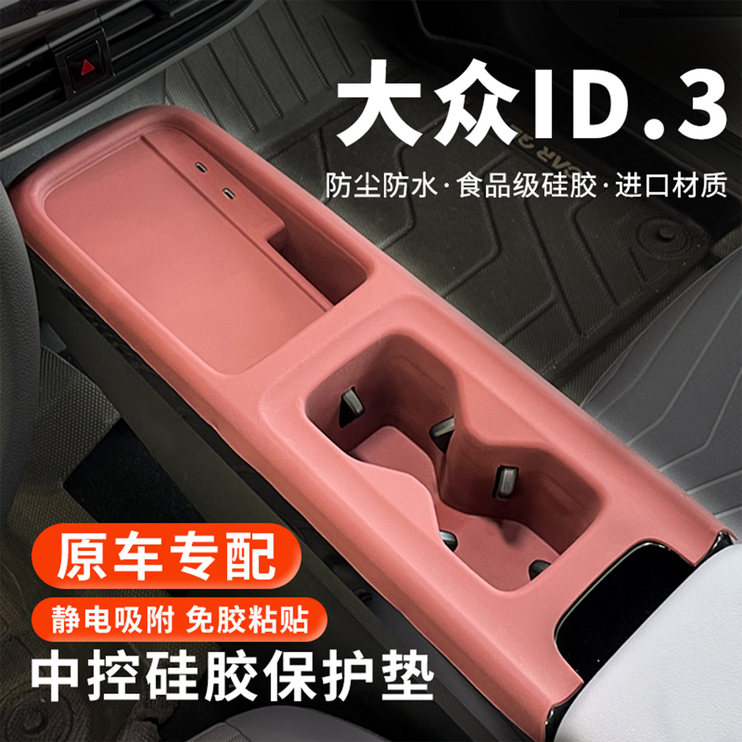 26款大众id3中控硅胶垫水杯保护套2026中控面板台垫汽车内饰用品,汽车用品/电子/清洗/改装,防滑垫/防护垫,淘宝优惠券,粉丝福利购,淘宝优惠卷