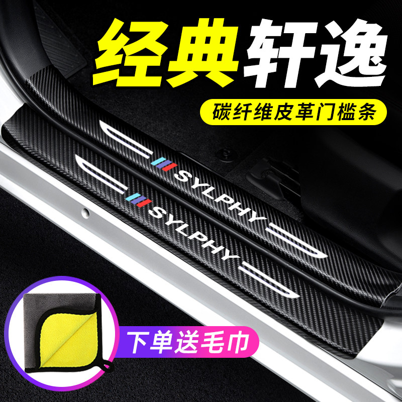 专用【经典轩逸】门槛条防踩贴