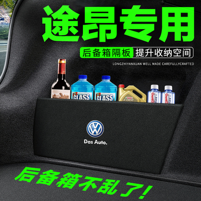 适用23款2023福斯途昂汽车用品装饰改装后备箱隔板隔物板收纳箱收