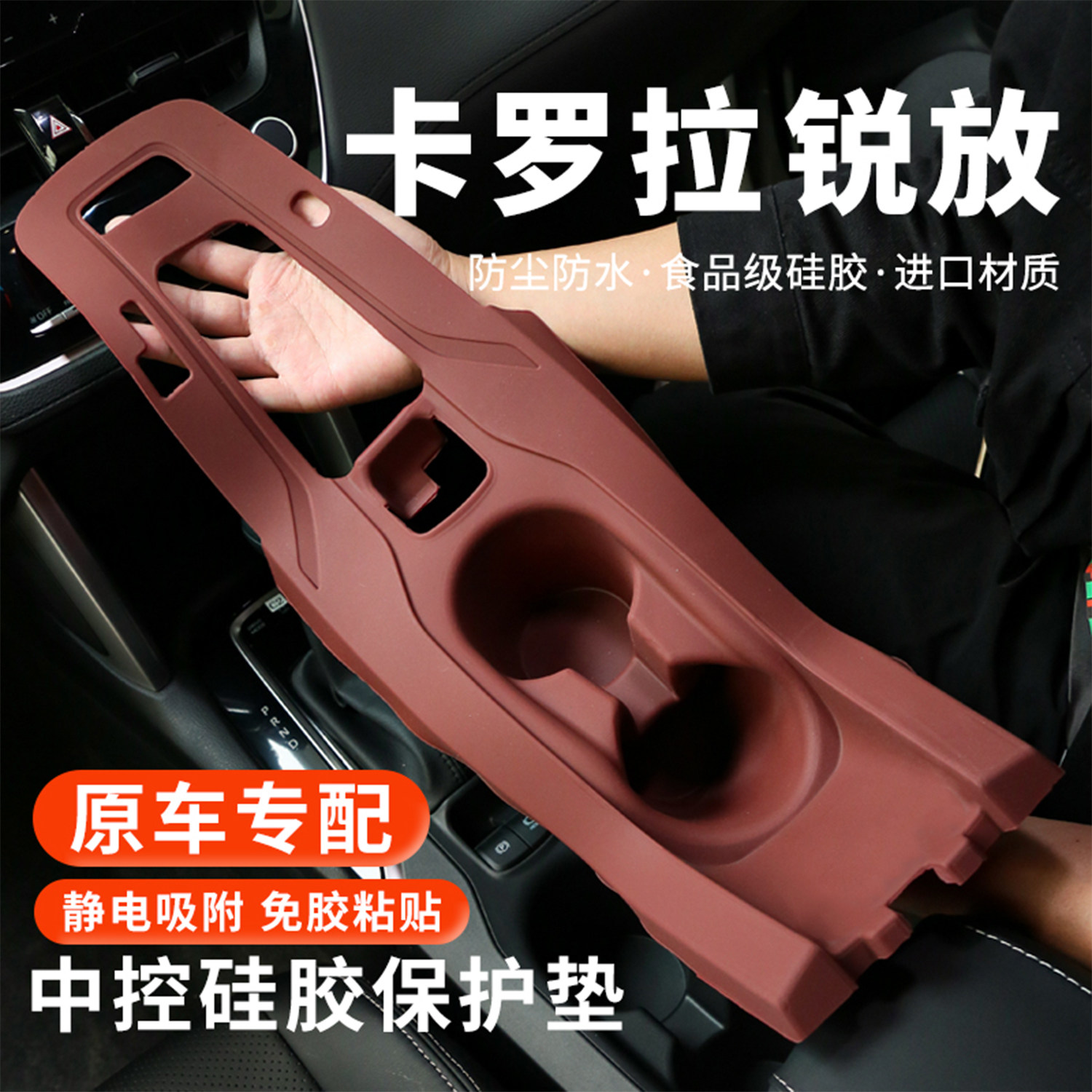 适用丰田卡罗拉锐放中控硅胶保护垫水杯排挡面板台垫汽车内饰用品,汽车用品/电子/清洗/改装,防滑垫/防护垫,淘宝优惠券,粉丝福利购,淘宝优惠卷