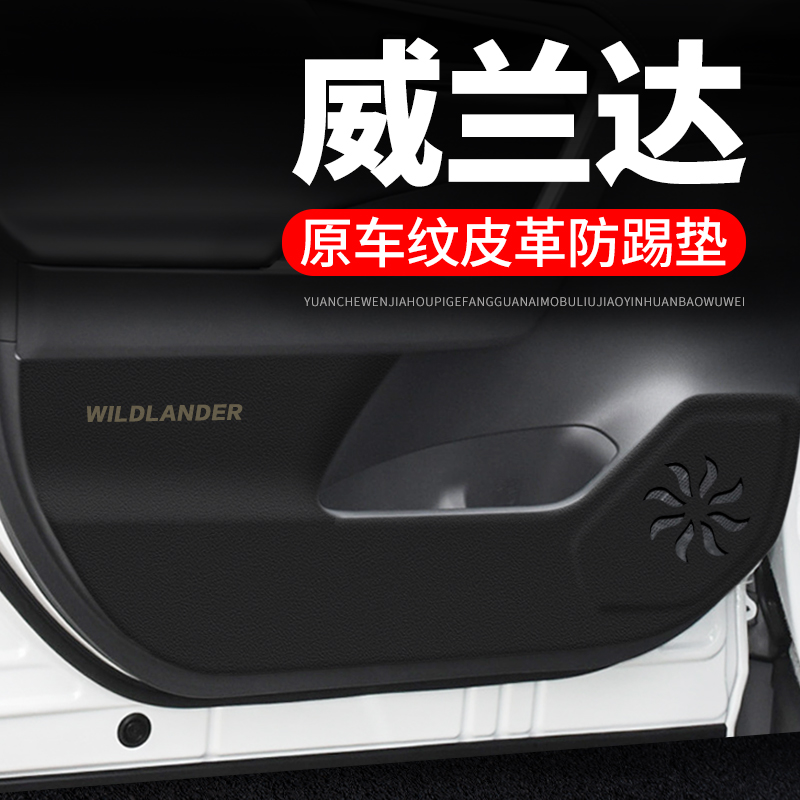 专用【威兰达】皮革车门防踢垫