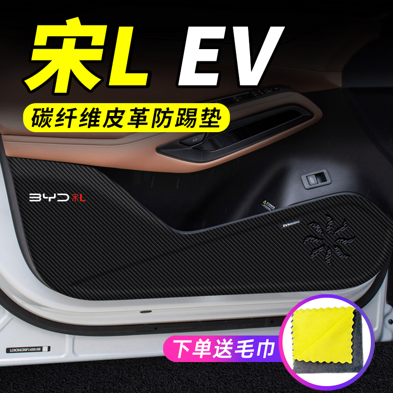 专用【宋LEV】车门防踢垫保护贴