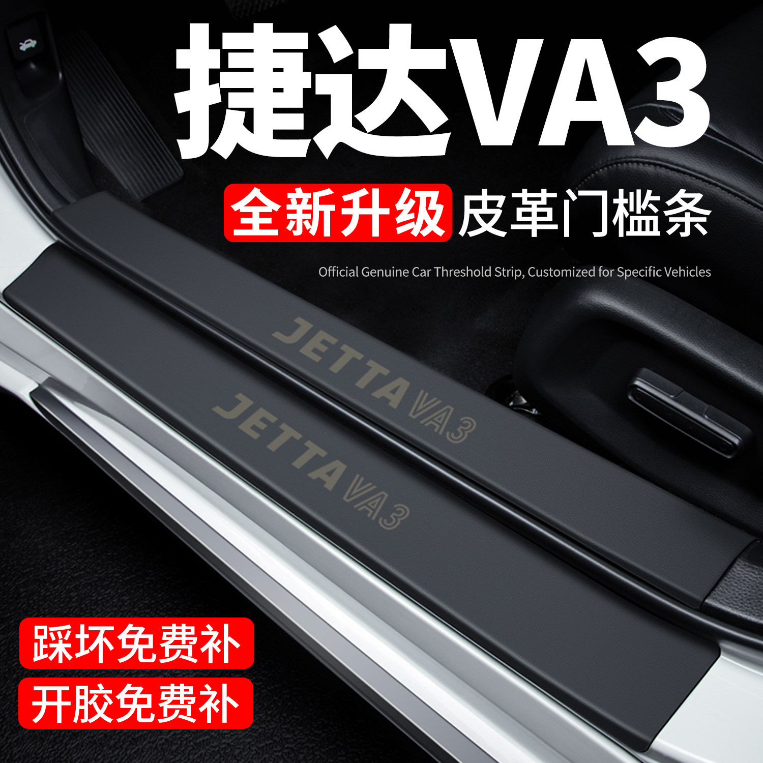 【官方正品】捷达VA3门槛保护条
