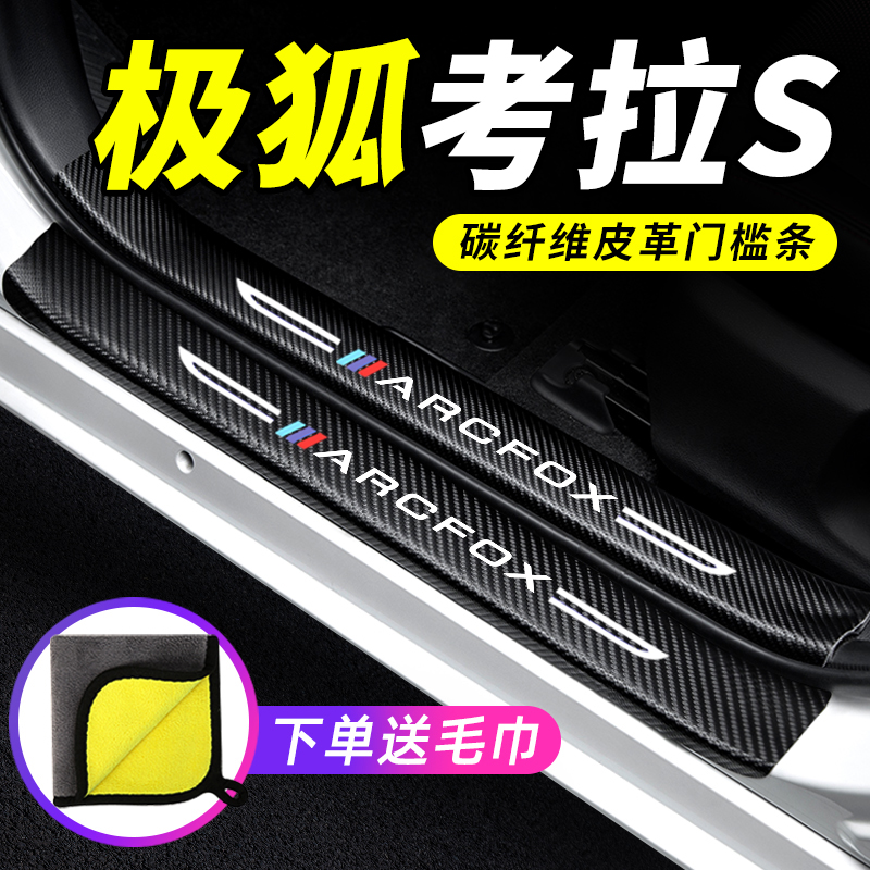 专用【极狐考拉S】门槛条防踩贴