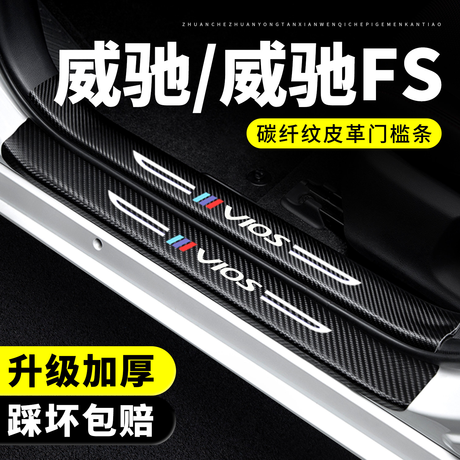 【官方推荐】威驰/威驰FS门槛条