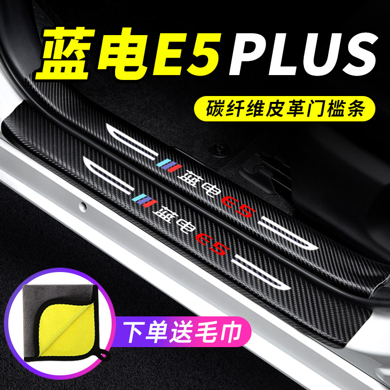 蓝电E5PLUS门槛条防踩贴防撞防刮保护条专用汽车用品装饰改装配件