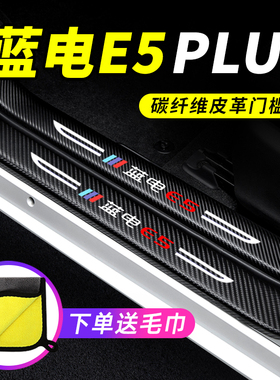 蓝电E5PLUS门槛条防踩贴防撞防刮保护条专用汽车用品装饰改装配件