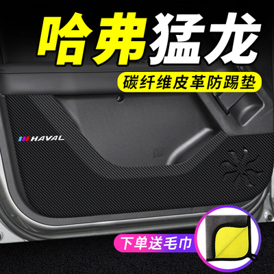 专用【哈弗猛龙】车门防踢垫