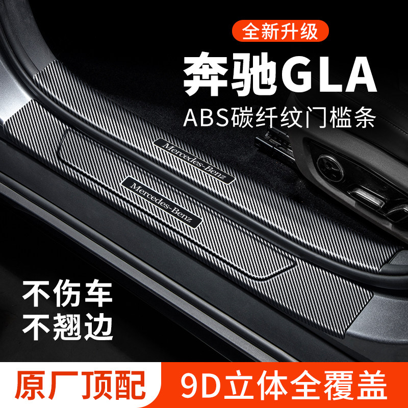 【官方正品】奔驰GLA门槛保护条
