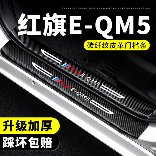 【官方正品】红旗E-QM5门槛条