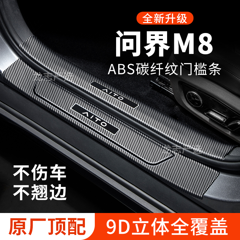 【问界M8】全包加长门槛条保护贴