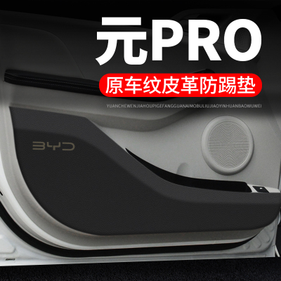 专用【元PRO】皮革车门防踢垫