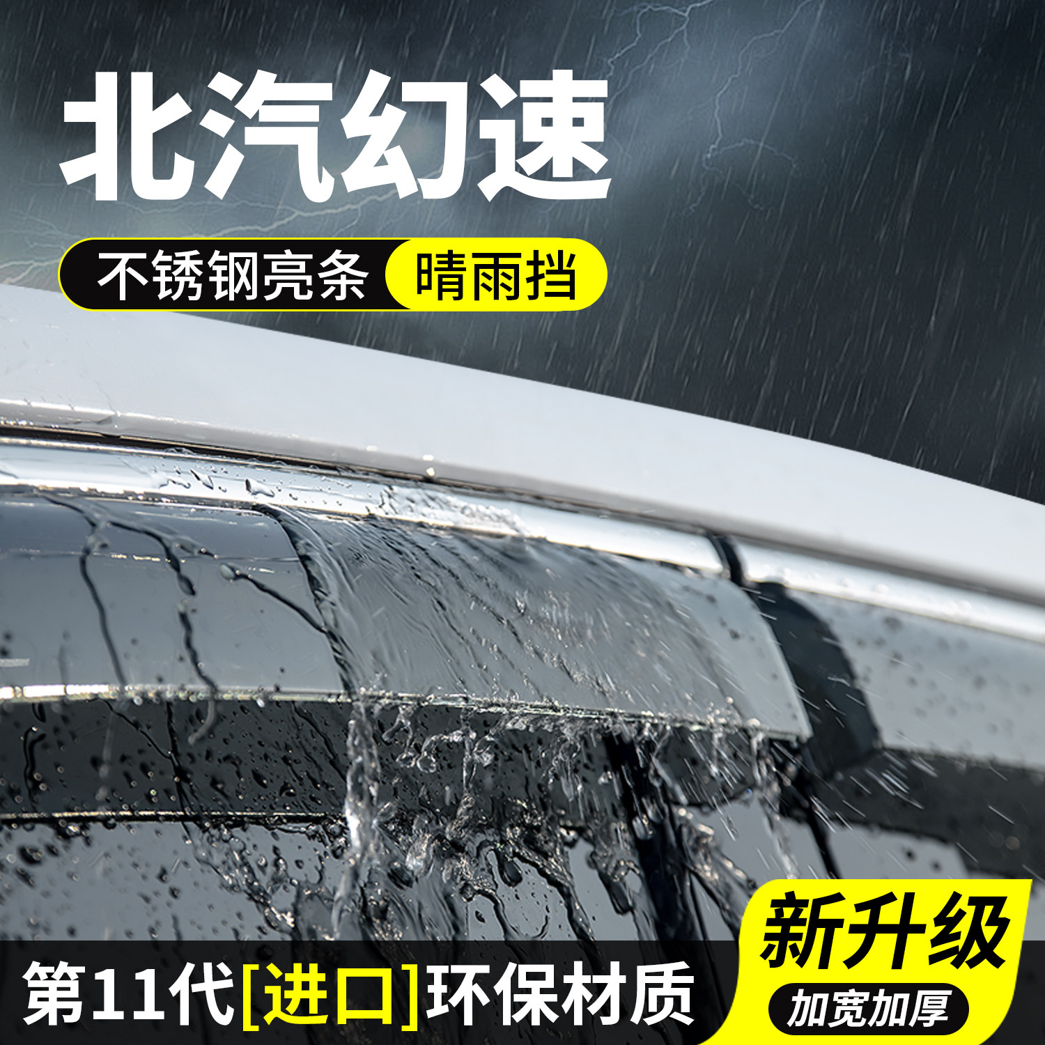 北汽幻速S7晴雨挡H2车窗雨眉S6挡雨板S5防雨条S3汽车S2装饰H3改装